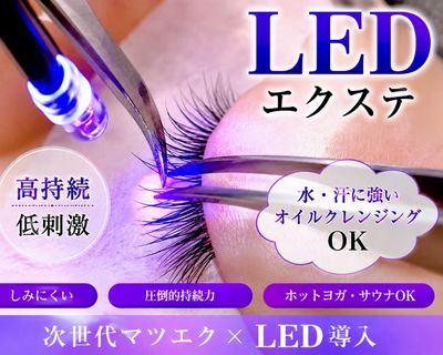 【圧倒的にモチ×軽さ】最新LEDエクステ120本初回オフ無料