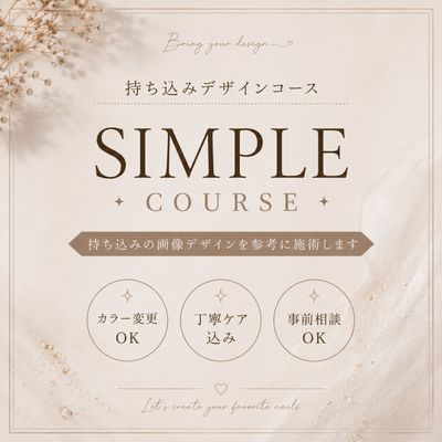 【HAND】持込デザインコース(simple)