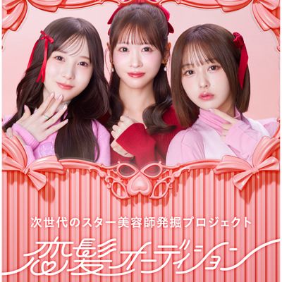 ※対象者限定【恋髪メニュー】