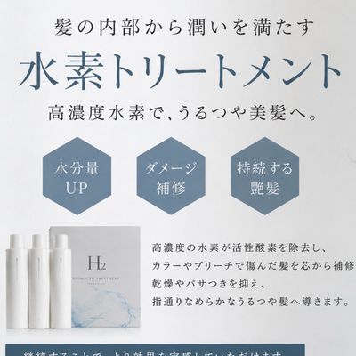 H2 水素トリートメント