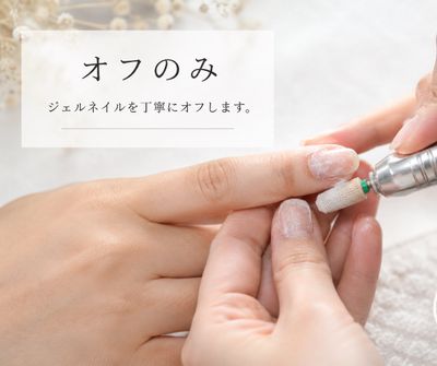 自爪オフのみ
