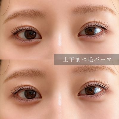 まつ毛パーマ上下