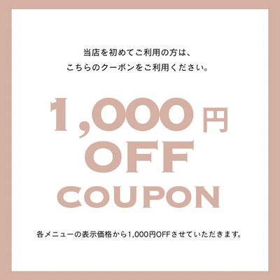 【初回限定】1,000円OFFクーポン✨