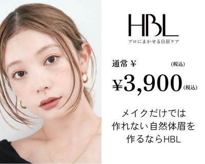 【ふんわり美眉🫧】SNSで話題のハリウッドブロウリフト HBL