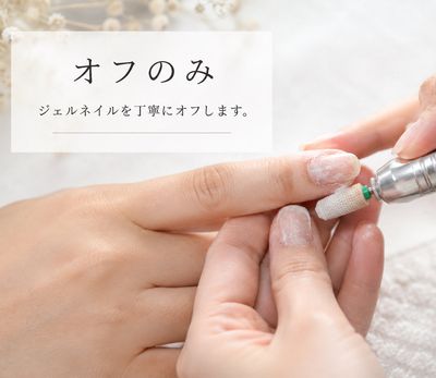 長だしオフのみ