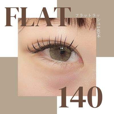 束感もOK◎オフ込みフラットラッシュ140本