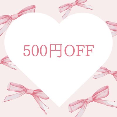 500円OFF✨️ご新規様・規定期間内に再来店のリピーター様