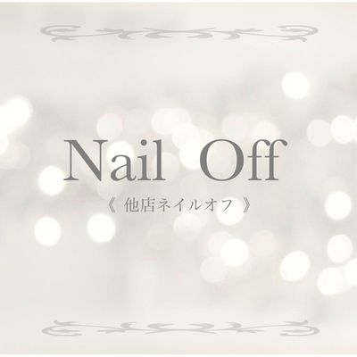 他店ネイルオフ