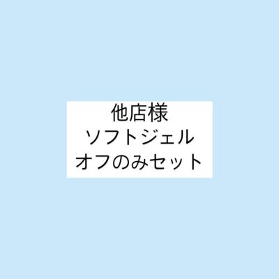 【他店オフ】ソフトジェルオフのみ♪