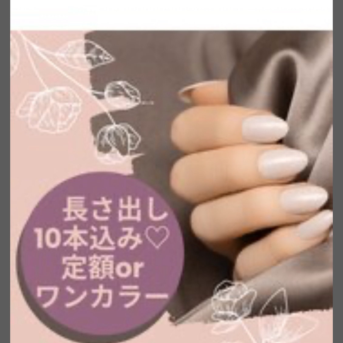
【長さだし10本込♪】100種類の定額デザインorワンカラー♪【名古屋駅】