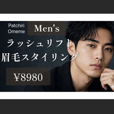 【男性限定】men'sラッシュリフト✕眉毛スタイリング￥8980