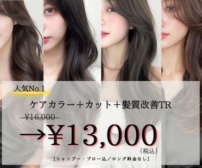 【人気No1】韓国ヘア+ケアカラー+カット+髪質改善TR ¥13,000