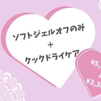 【お得過ぎないかい！？】ソフトジェルオフのみ＋ケアコース☆