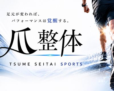 【ハンド】スポーツ爪整体（爪の補強）/3本