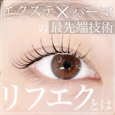 ◆エクステ×パーマの最先端技術◆　LEDリフエク120本　