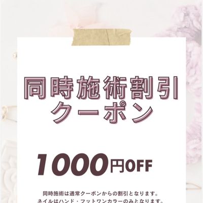 ネイルとアイの同時施術割引(こちらクーポンではございません)