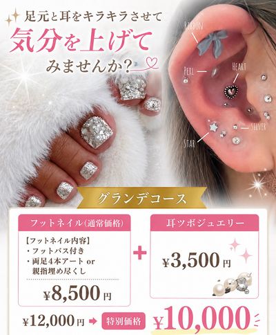 【期間限定】フット＋耳つぼジュエリー