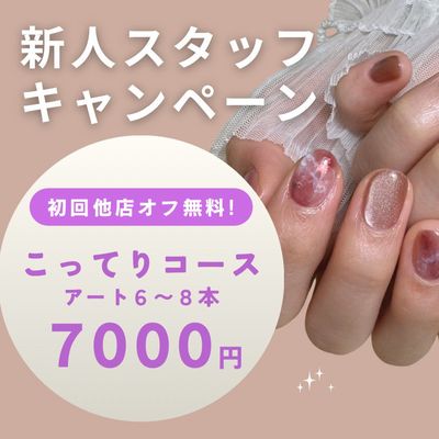 【おすすめ】こってりコース💛(アート6~8本)