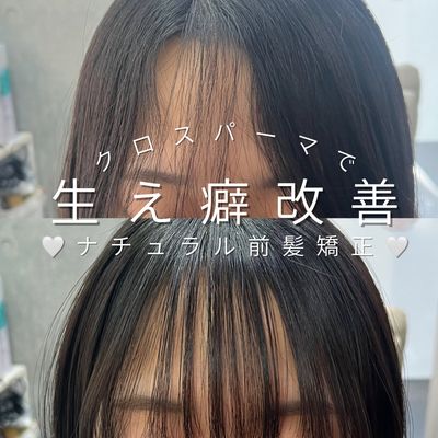 前髪クロスパーマ（ぱっくり割れ・生えぐせ改善）