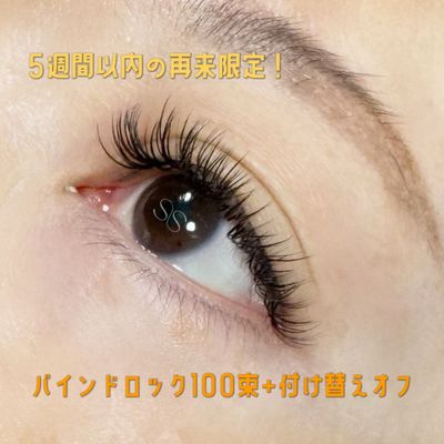 【最終来店から5週間以内の再来】バインドロック100束+オフ込み
