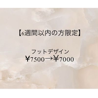 【フット♥持ち込みデザイン】6週間以内のご来店の方限定¥ 7500→ ¥7000