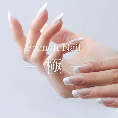 フレンチネイル－極－
