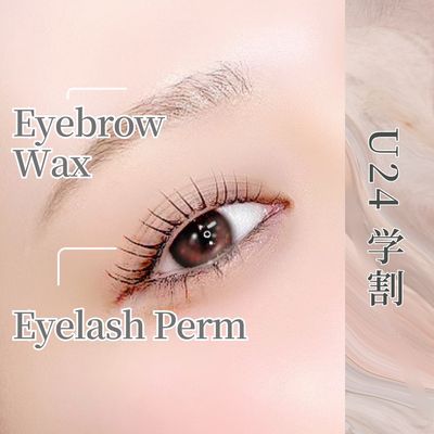 【U24学割】アイブロウWAX(間引き付)×韓国式まつげパーマ(TR付)
