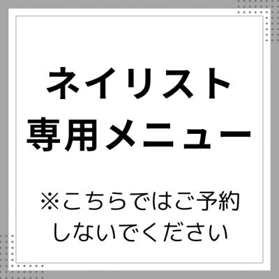 ネイリスト専用メニュー
デザイン込み