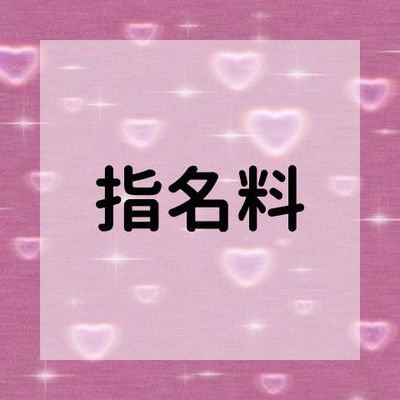 指名料