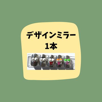 デザインミラー1本