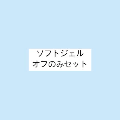 当店オフのみセット