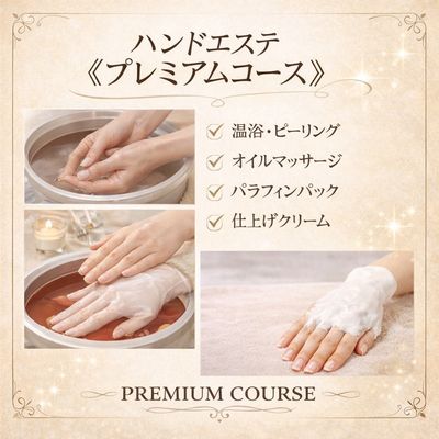 【ハンドケア】プレミアムエステコース