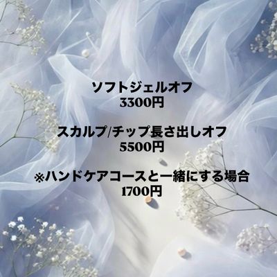ソフトジェルオフ