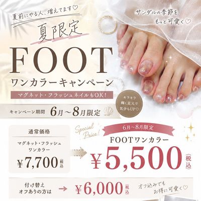 6月〜8月限定！フットワンカラー5500円✨