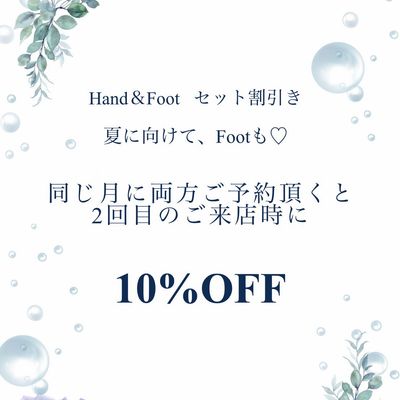 同月にハンド＆フットご予約・ご来店いただくとフット10パーOFF