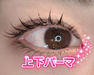上下パーマ♪
