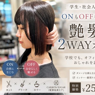 【学生応援】ONもOFFも楽しむ艶髪2WAYカラー