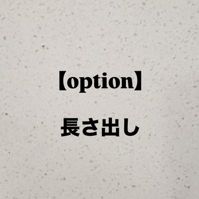 【長さ出し】1本
