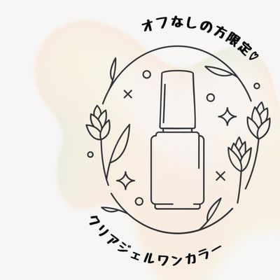【オフなしの方限定♪】日時の限定なし☆クリアジェルネイル☆