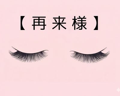 【LEDマツエク】LEDフラットラッシュ100～120本オフ込み★¥8480