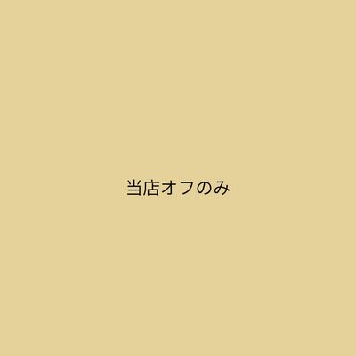 当店オフのみ
