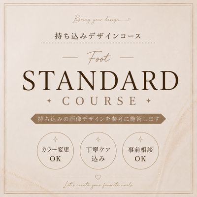 《FOOT》持込デザインコース(standard)