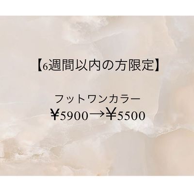 【フット♥ワンカラー】 6週間以内のご来店の方限定
¥5900→¥5500