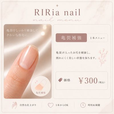 亀裂補強1本　¥300