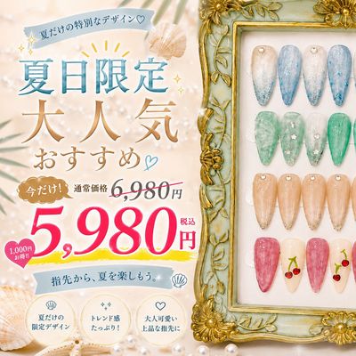 【夏限定】選べる4種のトレンドネイル ¥6,980→4,980