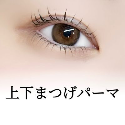 上下まつげパーマ⭐️中顔面短縮&小顔効果⭐️