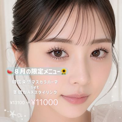 ８月の限定menu🌻韓国マスカラパーマ&アイブロウ