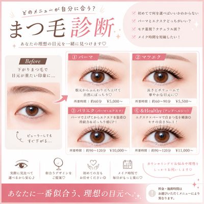 まつ毛診断メニュー