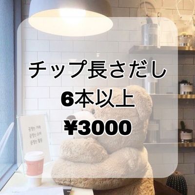 チップ長さだし6本以上