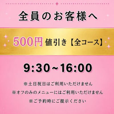 平日限定特別クーポン